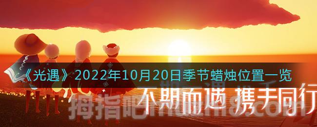 《光遇》2022年10月20日季节蜡烛位置一览